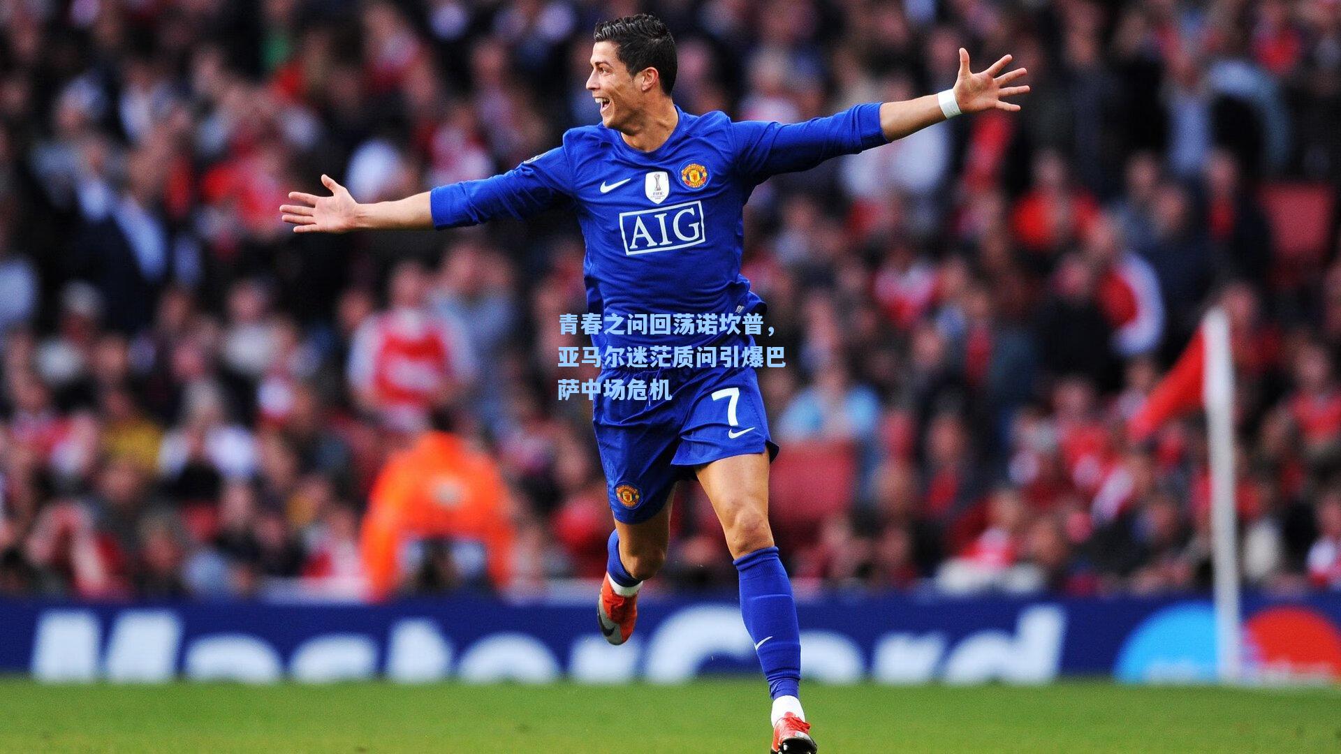 青春之问回荡诺坎普，亚马尔迷茫质问引爆巴萨中场危机