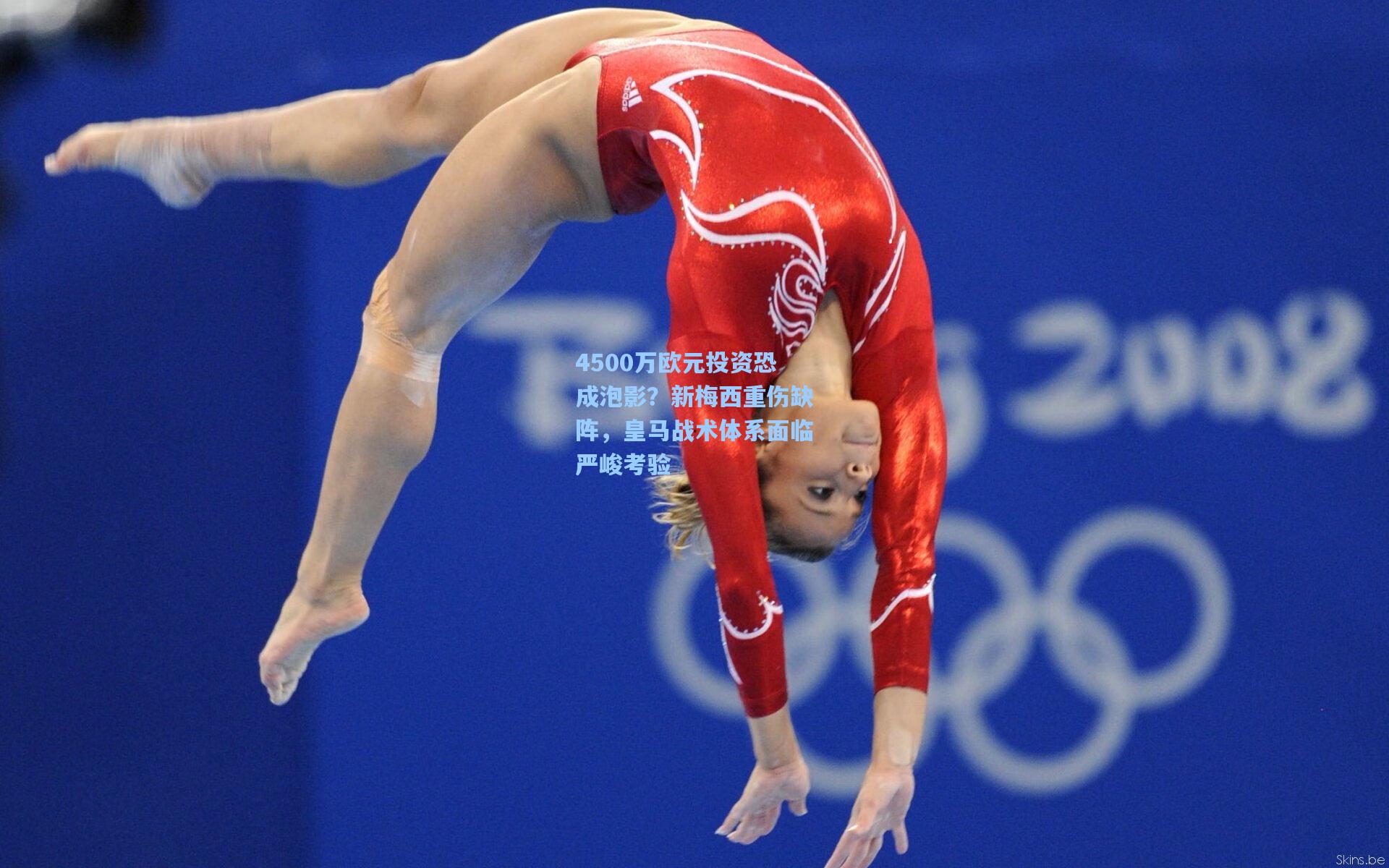 4500万欧元投资恐成泡影？新梅西重伤缺阵，皇马战术体系面临严峻考验