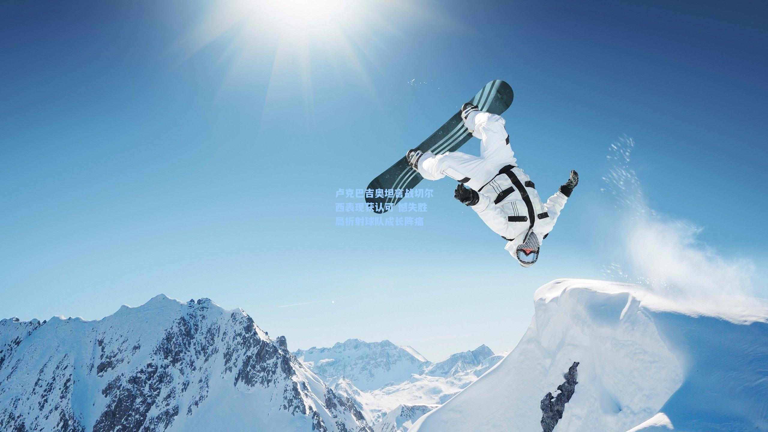 卢克巴吉奥坦言战切尔西表现获认可 憾失胜局折射球队成长阵痛