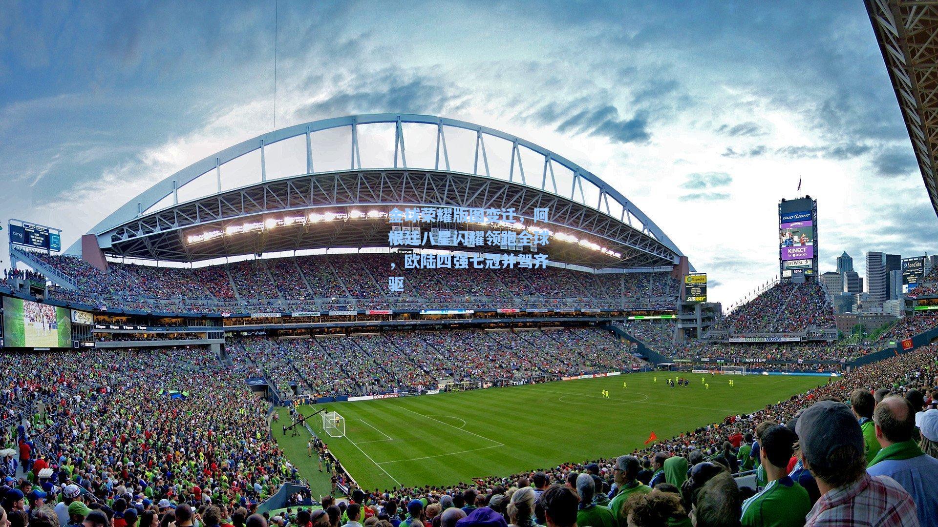 金球荣耀版图变迁，阿根廷八星闪耀领跑全球，欧陆四强七冠并驾齐驱