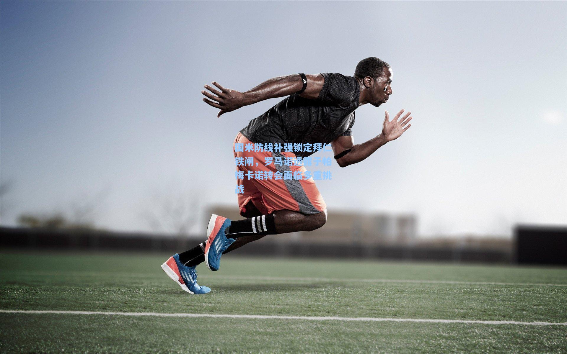 国米防线补强锁定拜仁铁闸，罗马诺透露于帕梅卡诺转会面临多重挑战