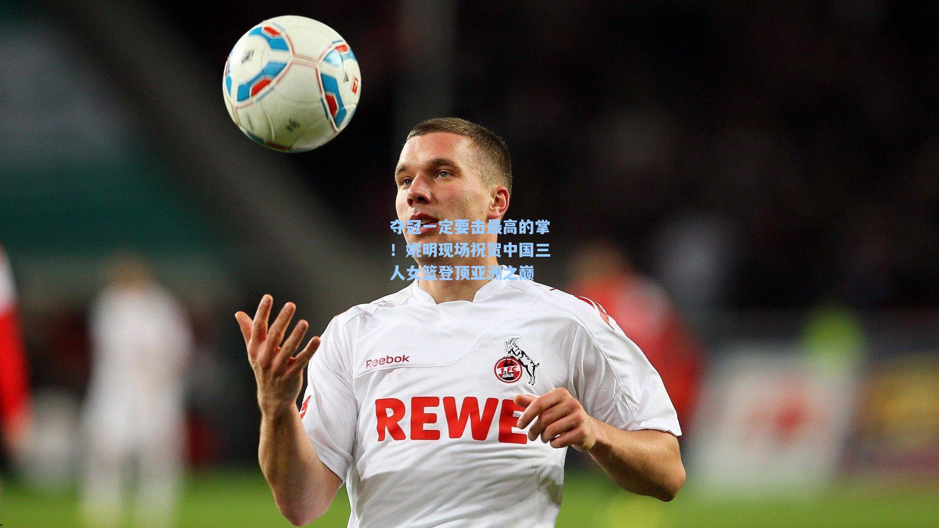 夺冠一定要击最高的掌！姚明现场祝贺中国三人女篮登顶亚洲之巅