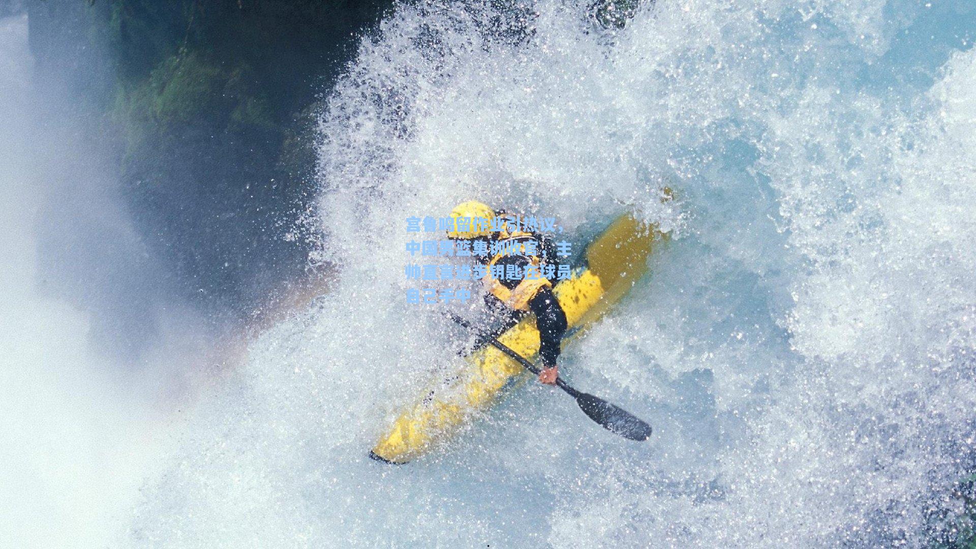 宫鲁鸣留作业引热议，中国男篮集训收官，主帅直言进步钥匙在球员自己手中