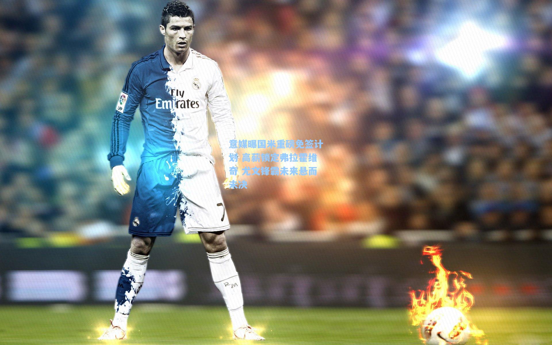 意媒曝国米重磅免签计划 高薪锁定弗拉霍维奇 尤文锋霸未来悬而未决