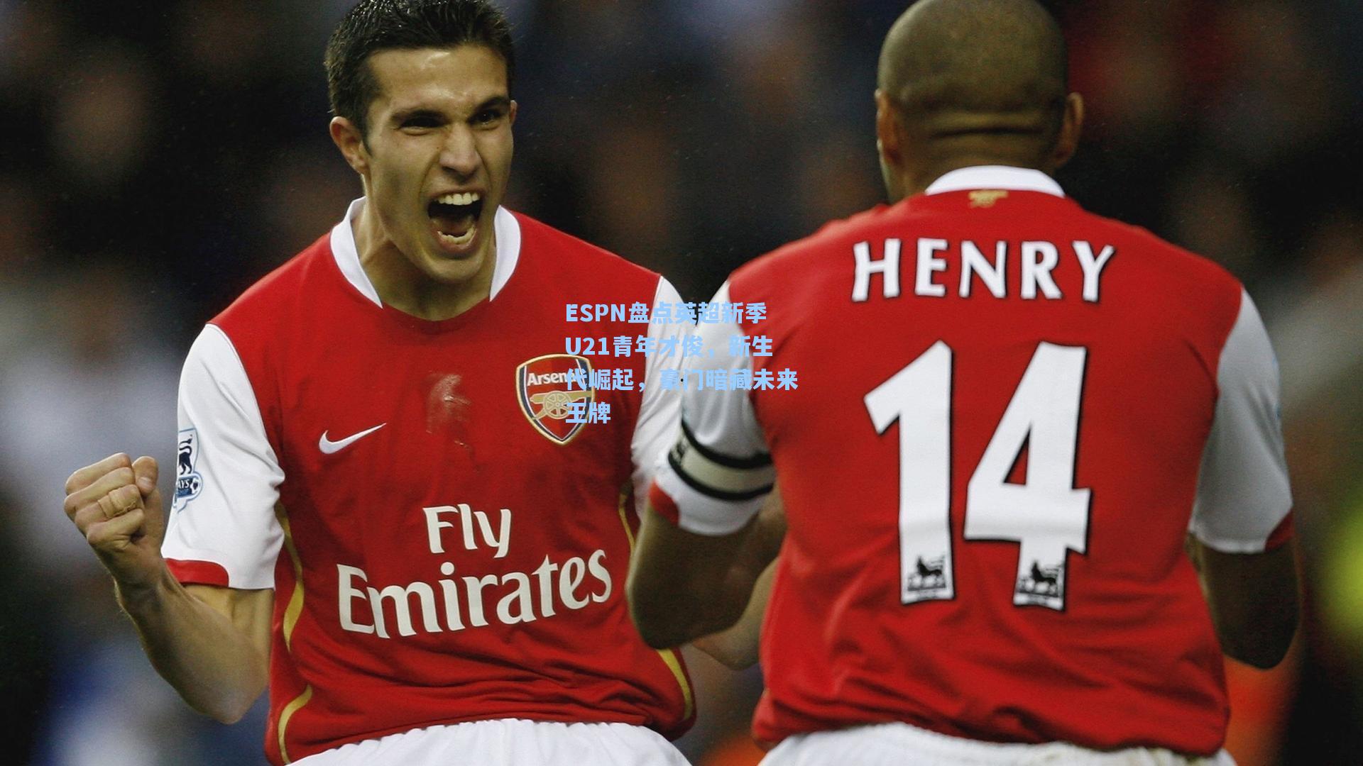 ESPN盘点英超新季U21青年才俊，新生代崛起，豪门暗藏未来王牌