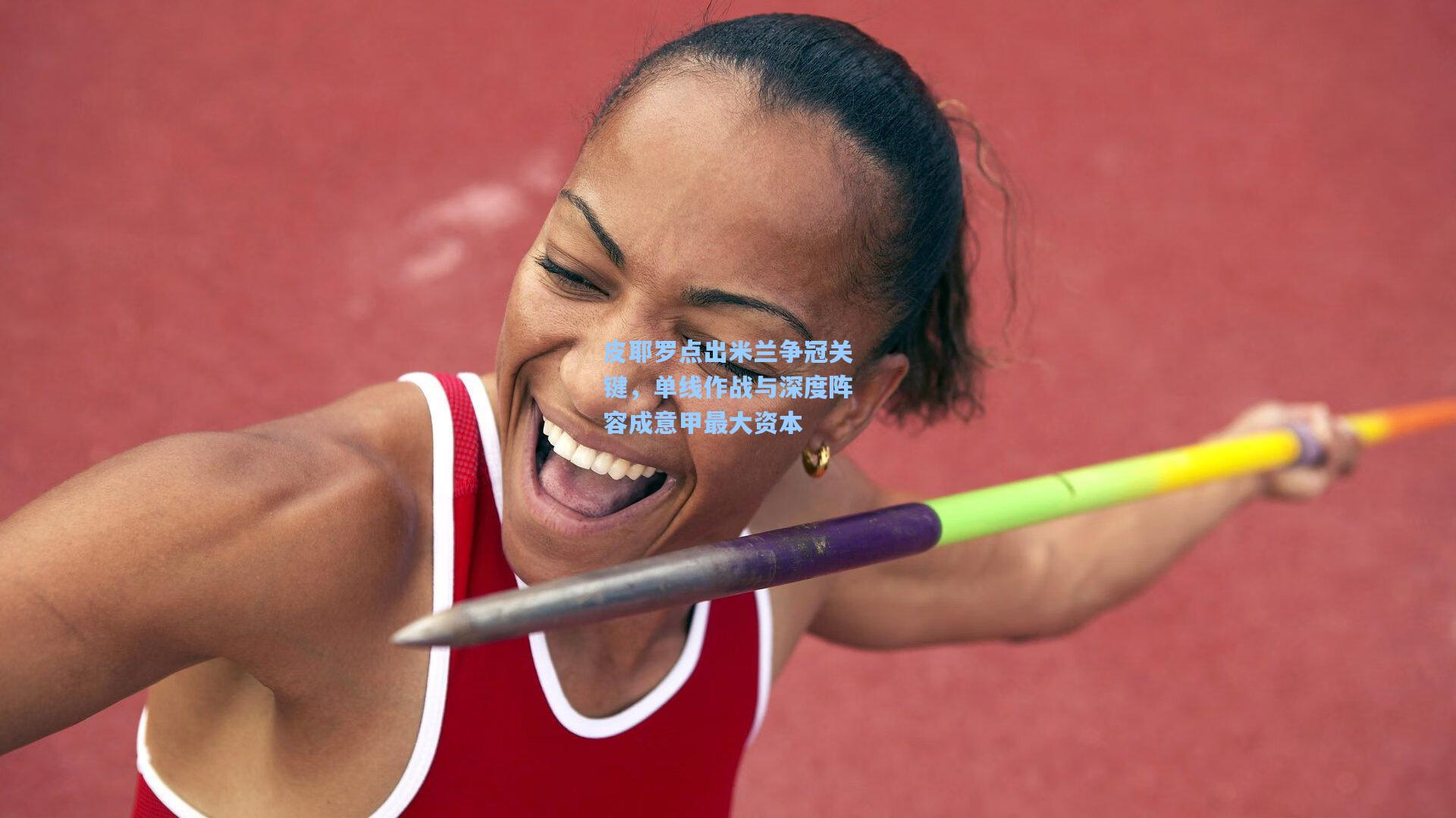 皮耶罗点出米兰争冠关键,单线作战与深度阵容成意甲最大资本